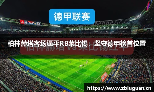 柏林赫塔客场逼平RB莱比锡，坚守德甲榜首位置