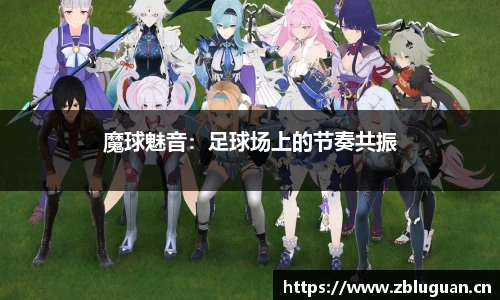 魔球魅音：足球场上的节奏共振