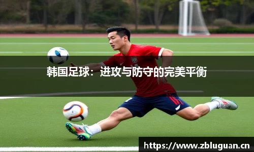 韩国足球：进攻与防守的完美平衡