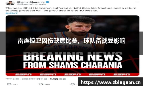 雷霆控卫因伤缺席比赛，球队备战受影响