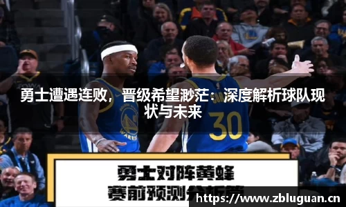 勇士遭遇连败，晋级希望渺茫：深度解析球队现状与未来