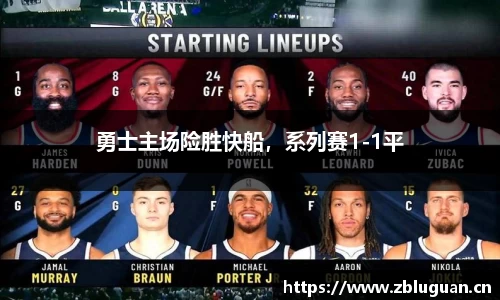 勇士主场险胜快船，系列赛1-1平