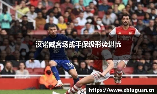 汉诺威客场战平保级形势堪忧