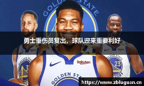 勇士重伤员复出，球队迎来重要利好