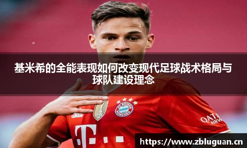 基米希的全能表现如何改变现代足球战术格局与球队建设理念