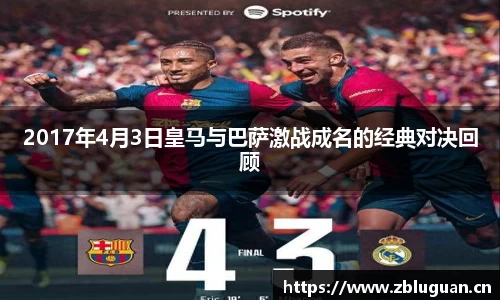2017年4月3日皇马与巴萨激战成名的经典对决回顾