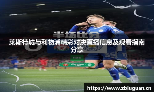 莱斯特城与利物浦精彩对决直播信息及观看指南分享
