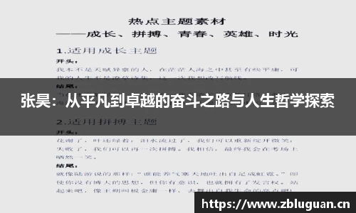 张昊：从平凡到卓越的奋斗之路与人生哲学探索