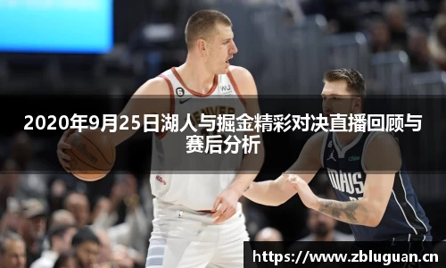 2020年9月25日湖人与掘金精彩对决直播回顾与赛后分析