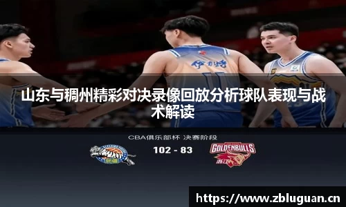 山东与稠州精彩对决录像回放分析球队表现与战术解读