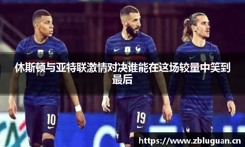 休斯顿与亚特联激情对决谁能在这场较量中笑到最后