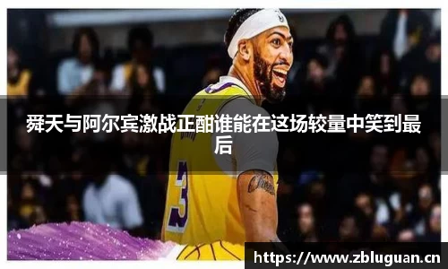 舜天与阿尔宾激战正酣谁能在这场较量中笑到最后