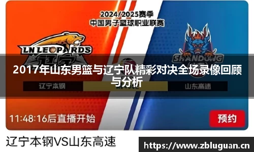 2017年山东男篮与辽宁队精彩对决全场录像回顾与分析