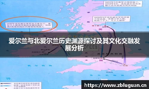 爱尔兰与北爱尔兰历史渊源探讨及其文化交融发展分析