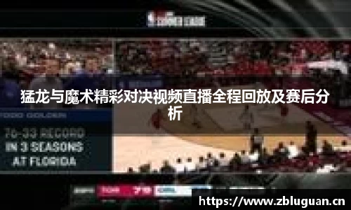 猛龙与魔术精彩对决视频直播全程回放及赛后分析