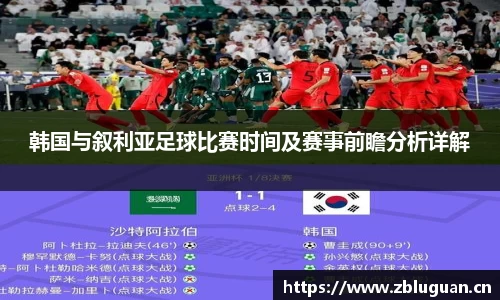韩国与叙利亚足球比赛时间及赛事前瞻分析详解