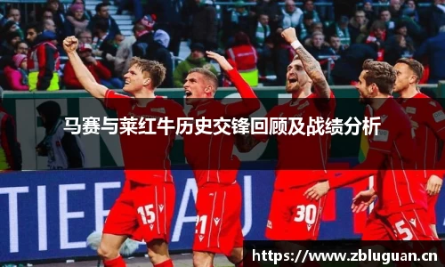 马赛与莱红牛历史交锋回顾及战绩分析