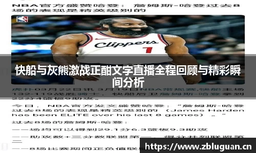 快船与灰熊激战正酣文字直播全程回顾与精彩瞬间分析