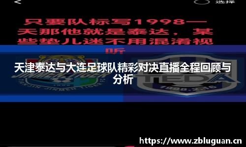 天津泰达与大连足球队精彩对决直播全程回顾与分析