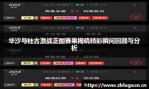 华沙与杜古激战正酣赛果揭晓精彩瞬间回顾与分析