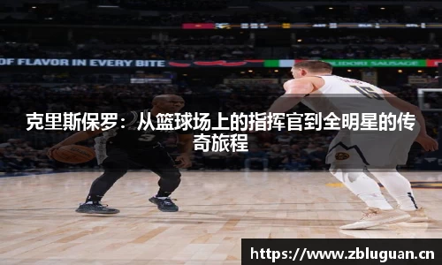 克里斯保罗：从篮球场上的指挥官到全明星的传奇旅程