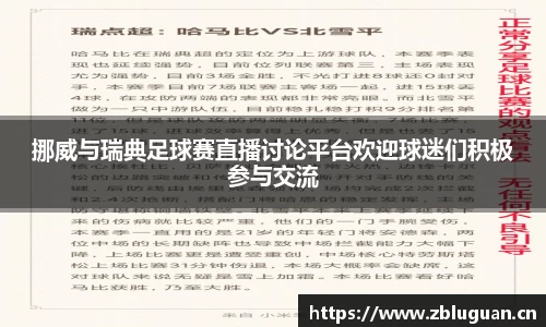挪威与瑞典足球赛直播讨论平台欢迎球迷们积极参与交流