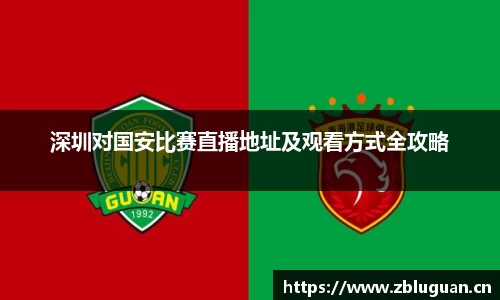 深圳对国安比赛直播地址及观看方式全攻略