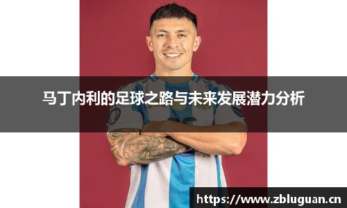 马丁内利的足球之路与未来发展潜力分析