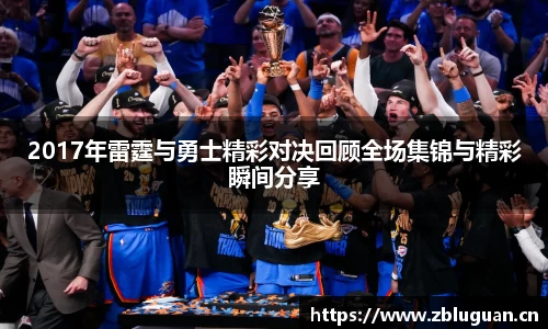 2017年雷霆与勇士精彩对决回顾全场集锦与精彩瞬间分享