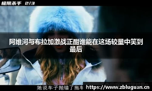 阿维河与布拉加激战正酣谁能在这场较量中笑到最后