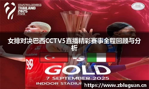 女排对决巴西CCTV5直播精彩赛事全程回顾与分析