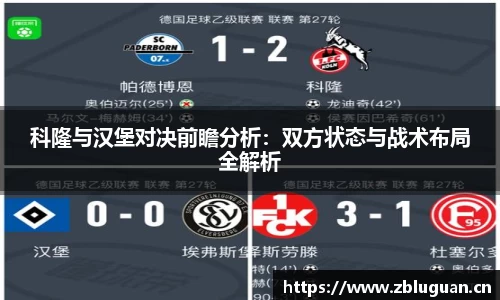 科隆与汉堡对决前瞻分析：双方状态与战术布局全解析