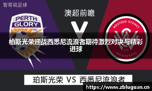 柏斯光荣迎战西悉尼流浪者期待激烈对决与精彩进球