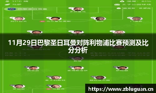 11月29日巴黎圣日耳曼对阵利物浦比赛预测及比分分析