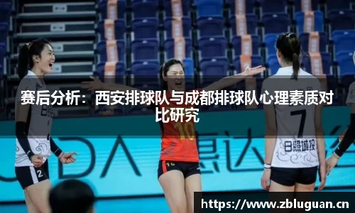 赛后分析：西安排球队与成都排球队心理素质对比研究