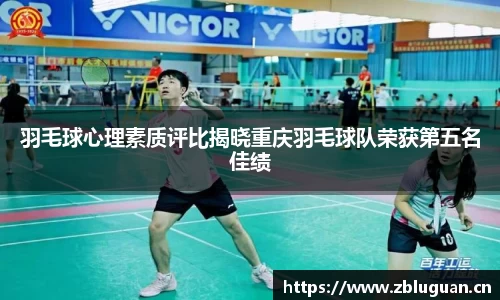 羽毛球心理素质评比揭晓重庆羽毛球队荣获第五名佳绩