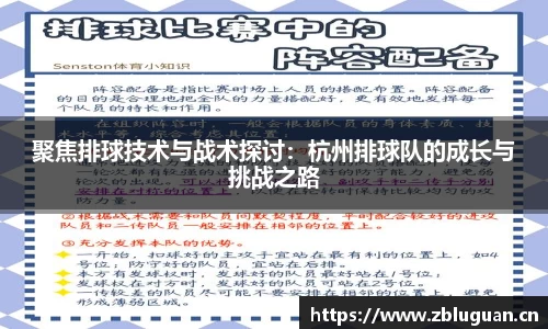 聚焦排球技术与战术探讨：杭州排球队的成长与挑战之路