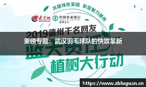 重磅专题：武汉羽毛球队的快攻革新