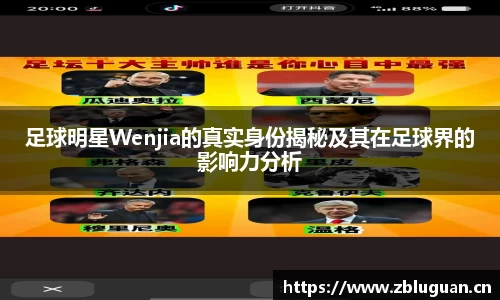足球明星Wenjia的真实身份揭秘及其在足球界的影响力分析