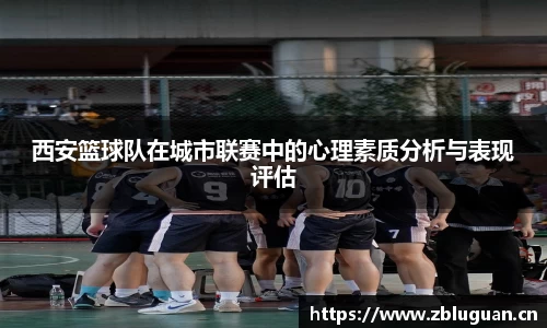 西安篮球队在城市联赛中的心理素质分析与表现评估