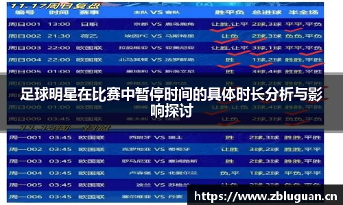 足球明星在比赛中暂停时间的具体时长分析与影响探讨