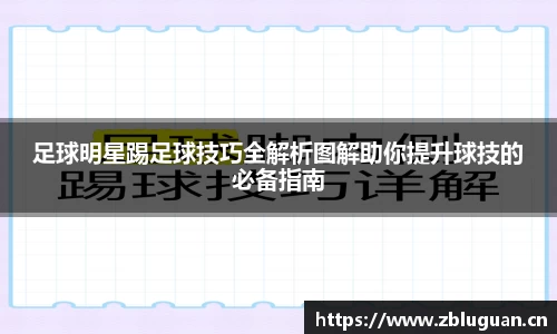 足球明星踢足球技巧全解析图解助你提升球技的必备指南