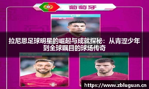 拉尼恩足球明星的崛起与成就探秘：从青涩少年到全球瞩目的球场传奇