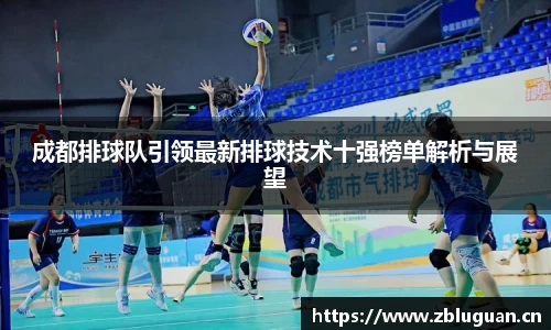 成都排球队引领最新排球技术十强榜单解析与展望