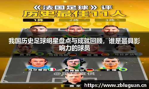 我国历史足球明星盘点与成就回顾，谁是最具影响力的球员