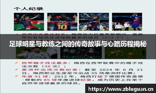 足球明星与教练之间的传奇故事与心路历程揭秘