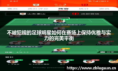 不被犯规的足球明星如何在赛场上保持优雅与实力的完美平衡