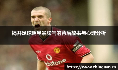 揭开足球明星暴脾气的背后故事与心理分析