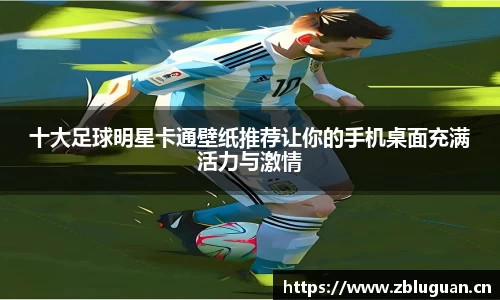 十大足球明星卡通壁纸推荐让你的手机桌面充满活力与激情