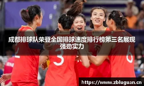 成都排球队荣登全国排球速度排行榜第三名展现强劲实力